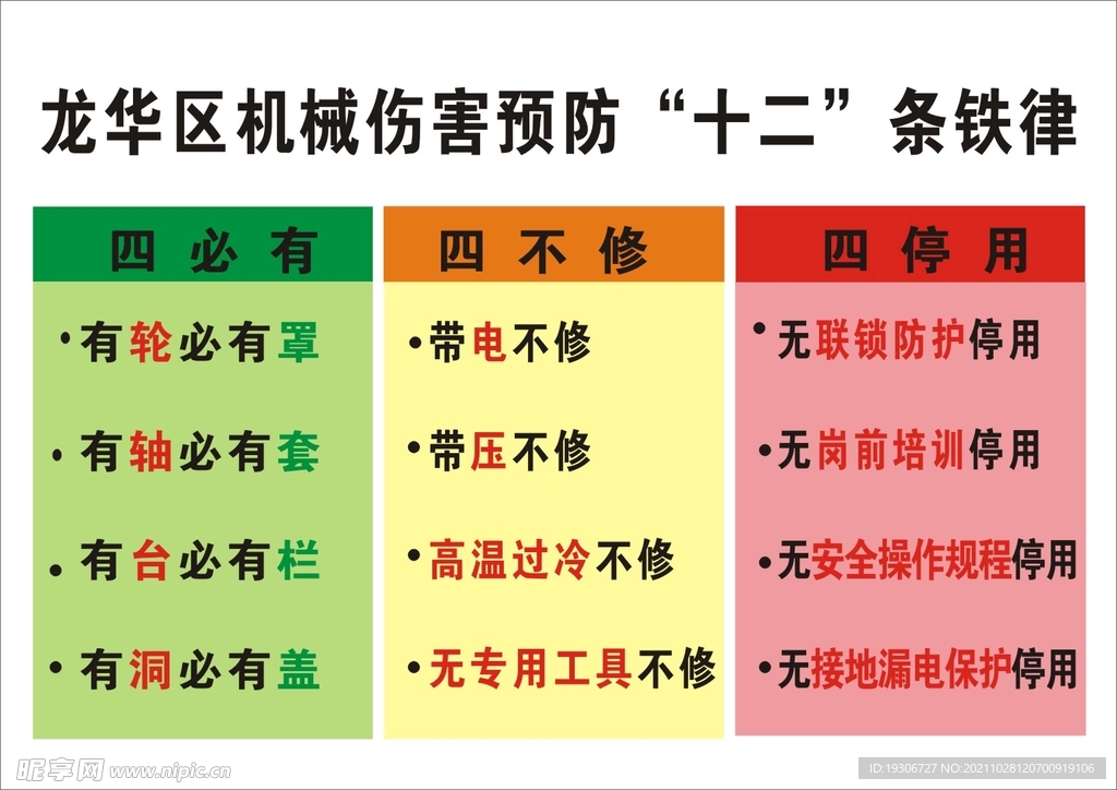 机械伤害预防十二条铁律