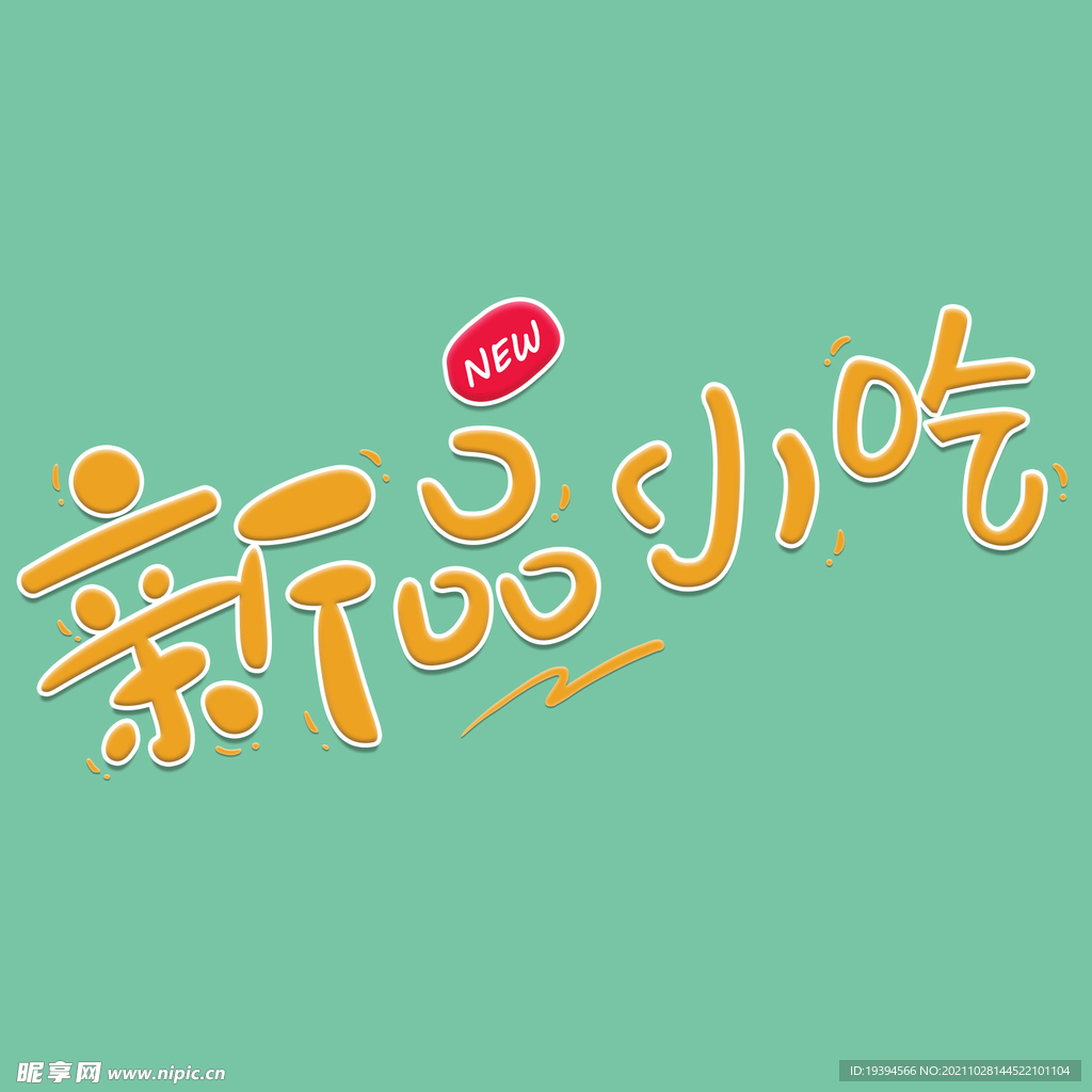 新品小吃餐饮美食创意文字