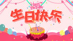 生日快乐