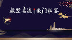 豪门私宴