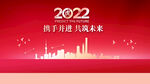 2022携手并进