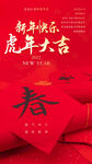 虎年大吉