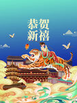 恭贺新禧