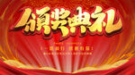 颁奖典礼