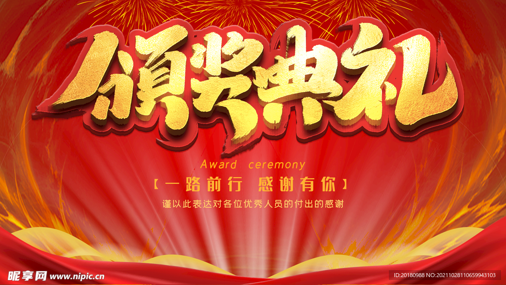 颁奖典礼