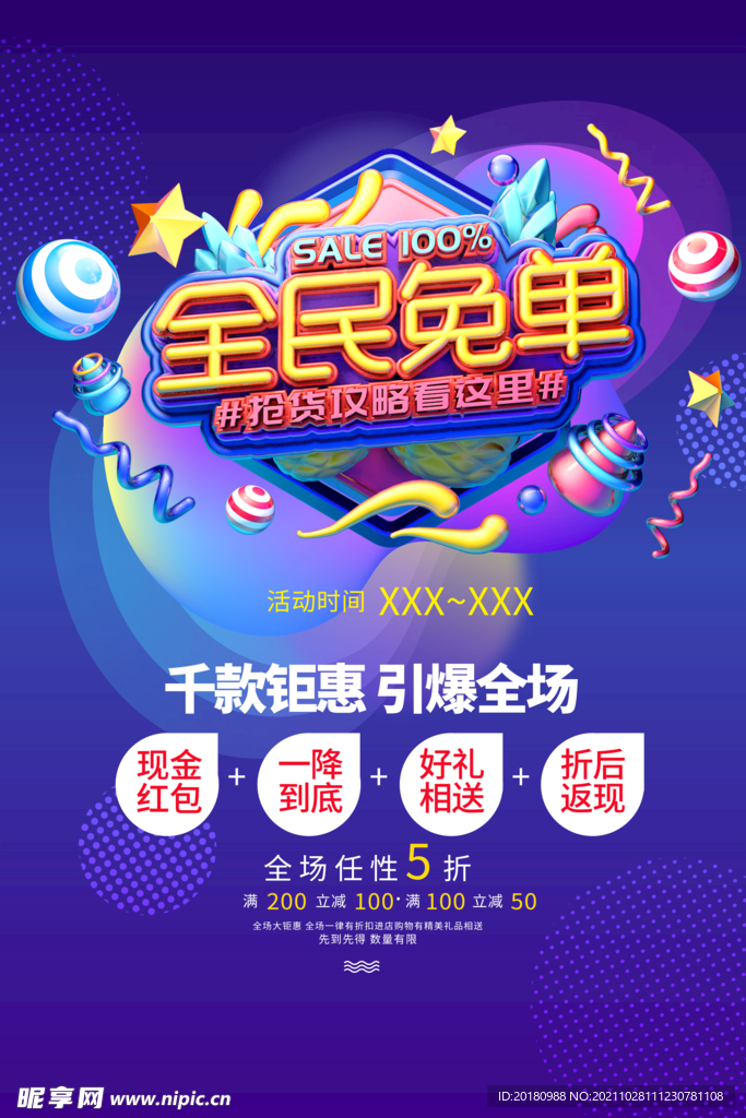 全民免单