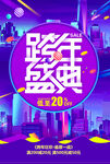 跨年盛典