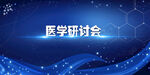 医学研讨会