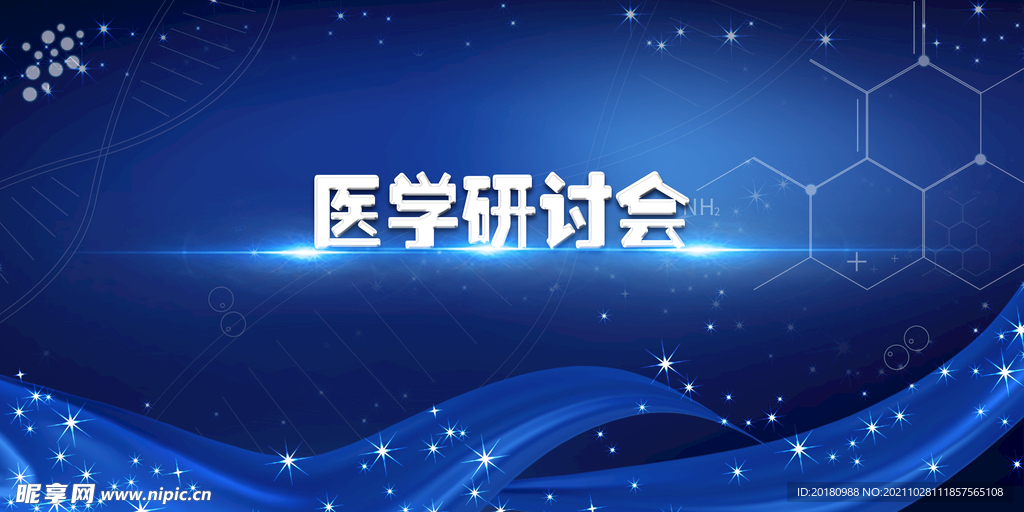 医学研讨会