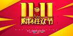 双11购物狂欢节