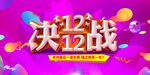 决战双12