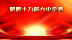 六中全会