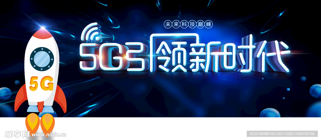 5G时代