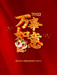 万事如意