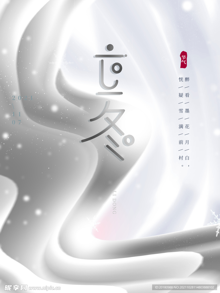 立冬