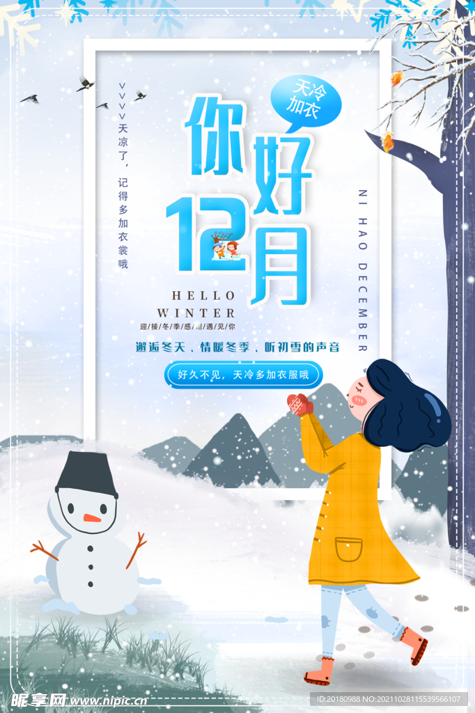 你好12月