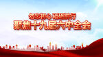 六中全会