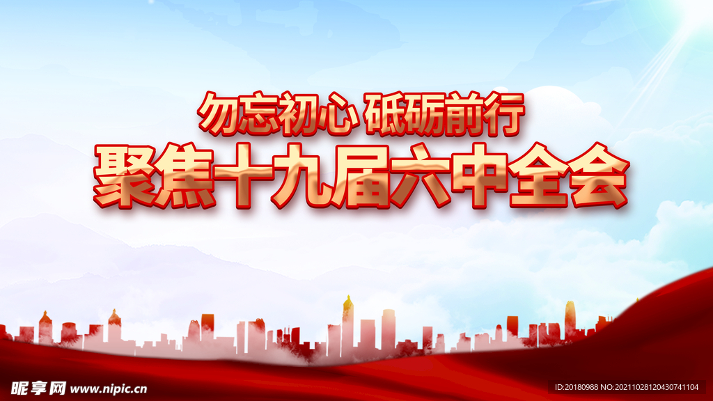 六中全会