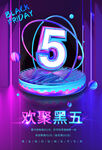 欢聚黑五