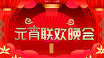 元宵联欢晚会
