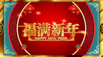 福满新年