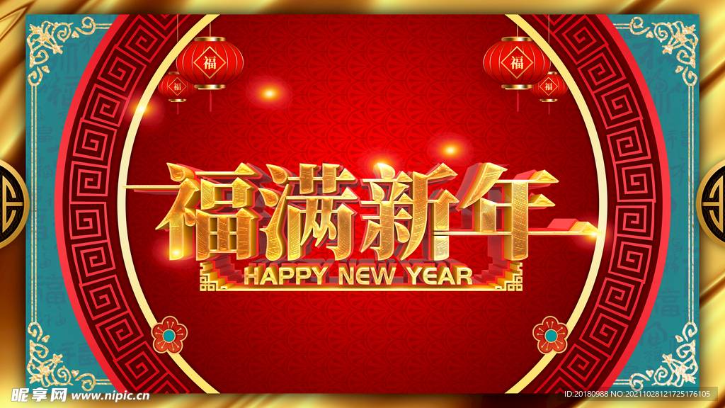 福满新年