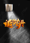 追梦奋斗