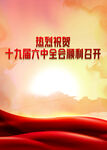 六中全会