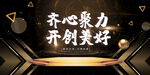齐心聚力