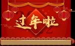 过年啦