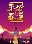 平安春运