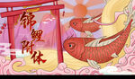 锦鲤附体