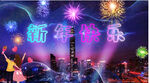 新年快乐