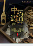 中药调理