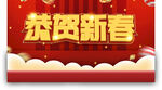 恭贺新春