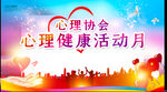 心理协会