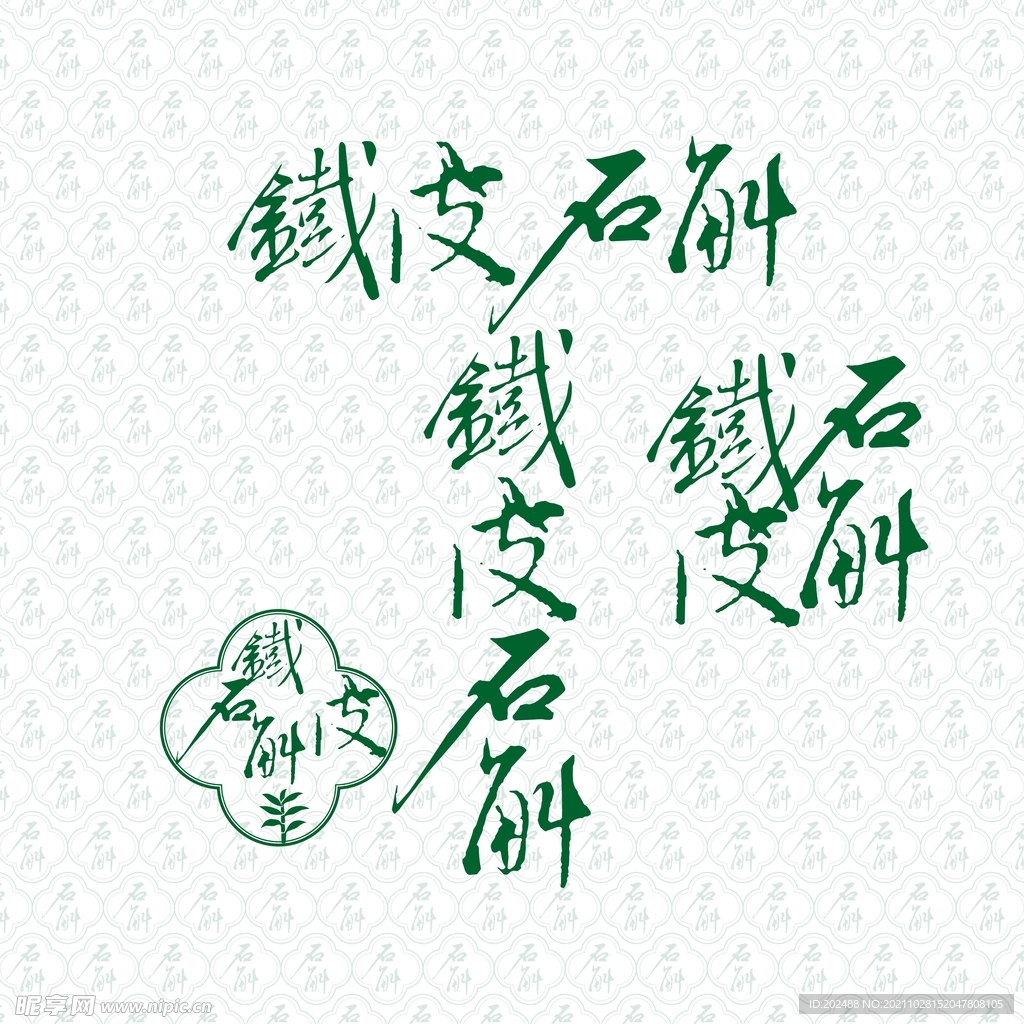 铁皮石斛艺术字