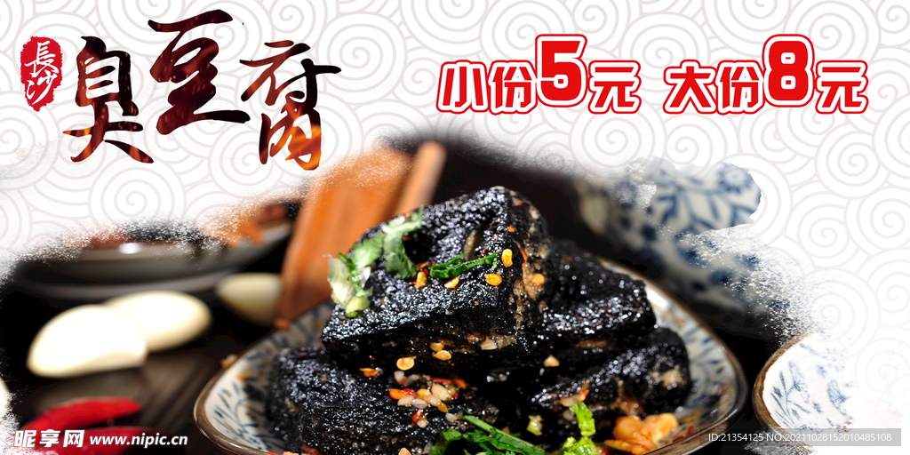 长沙臭豆腐