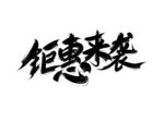 双十一钜惠来袭