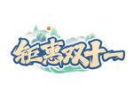 钜惠双十一文案排版