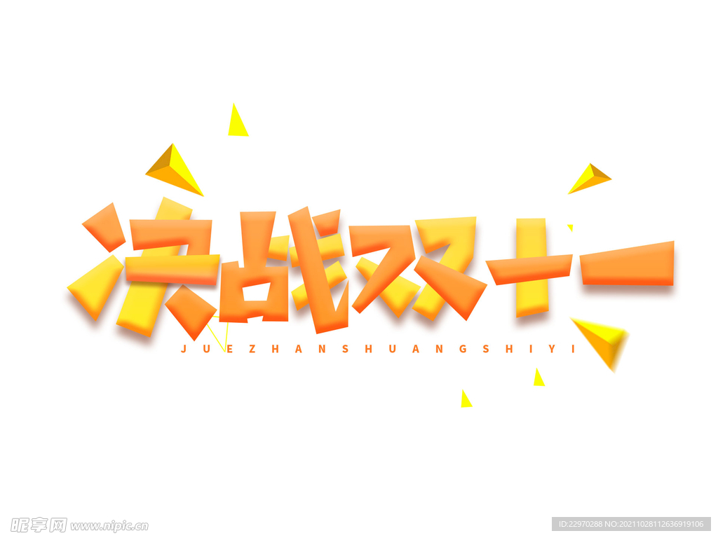 决战双十一文案排版