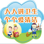 讲卫生海报