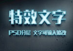 冰冻雪白效果3D立体特效字