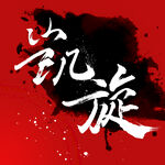 凯旋