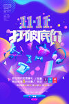 双十一促销活动宣传海报