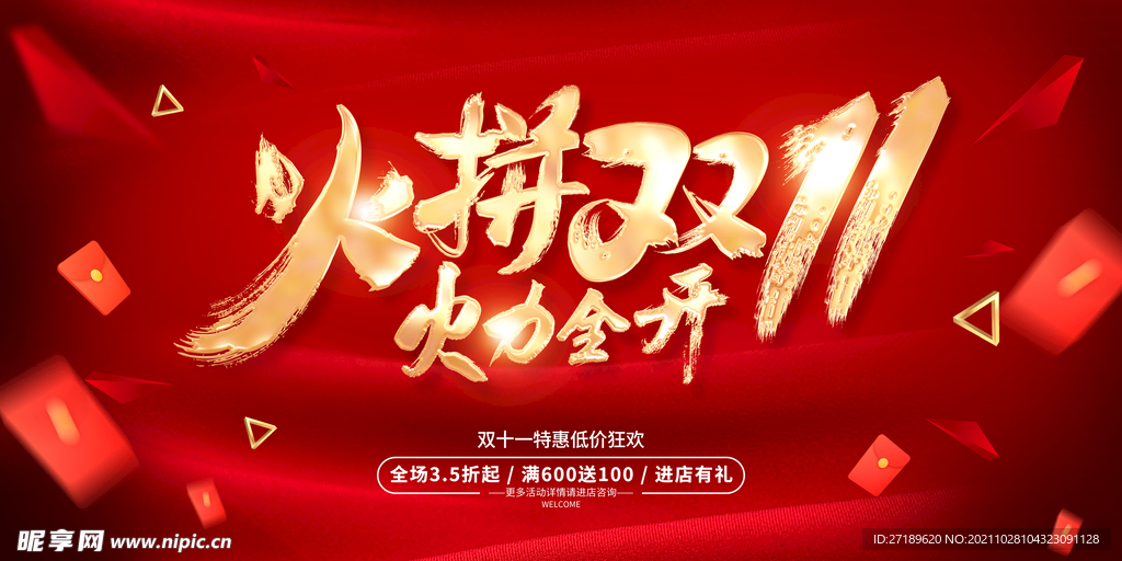 火拼双11广告海报设计