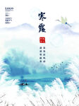 简约风格寒露节气海报设计