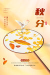 中国风古典扇子秋分节气海报