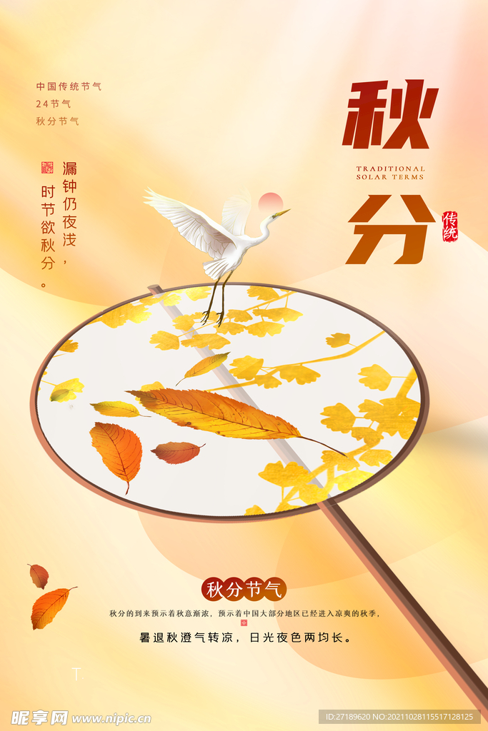 中国风古典扇子秋分节气海报