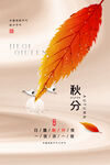 落叶主题秋分时节海报设计